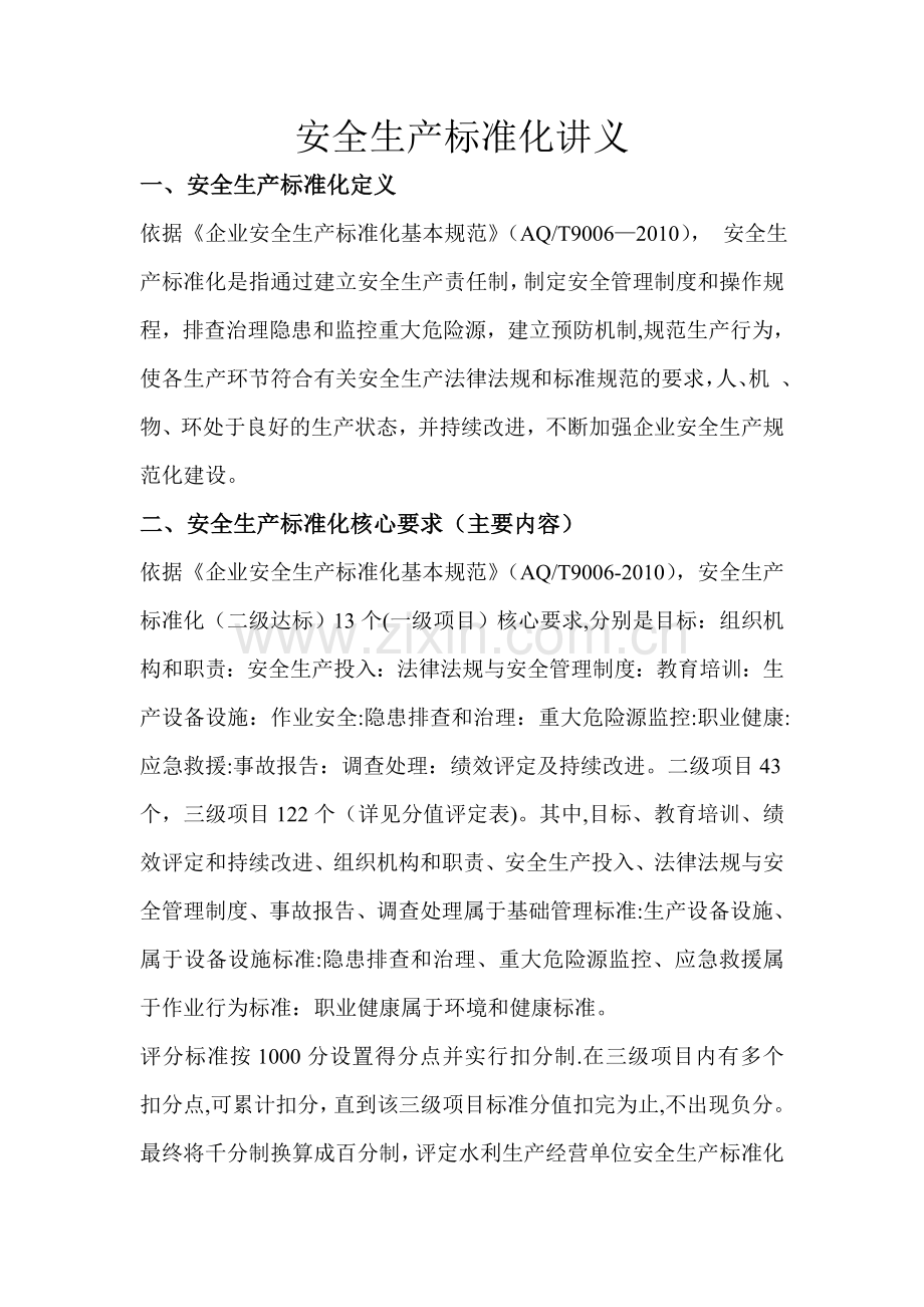 安全标准化讲义汇总.doc_第1页
