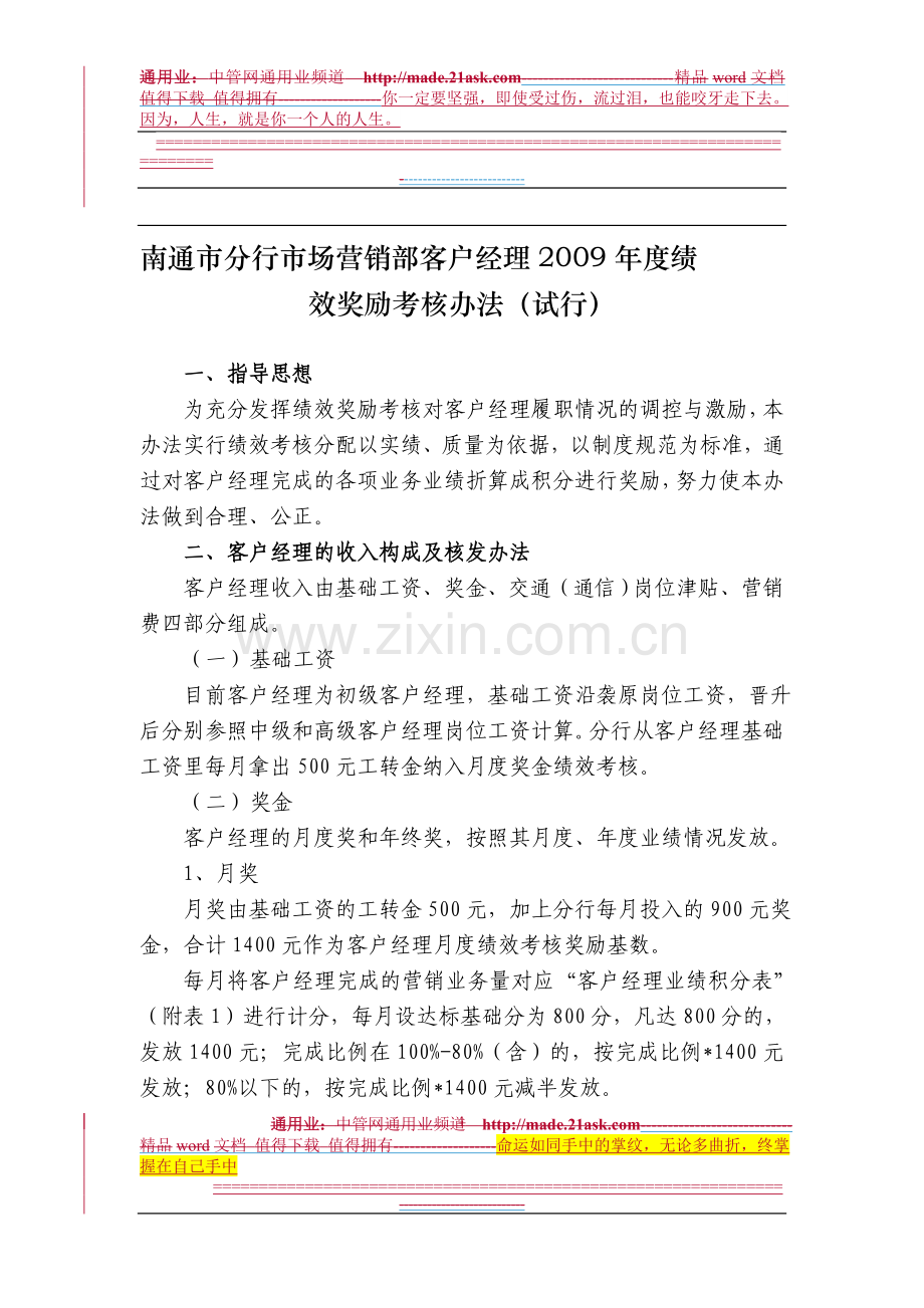 南通市分行市场营销部客户经理2009年度绩效奖励考核办法(doc-9).doc_第1页