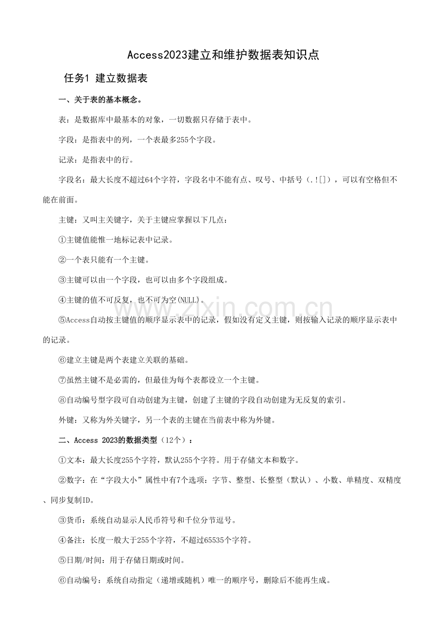 2023年Access数据表知识点.doc_第1页