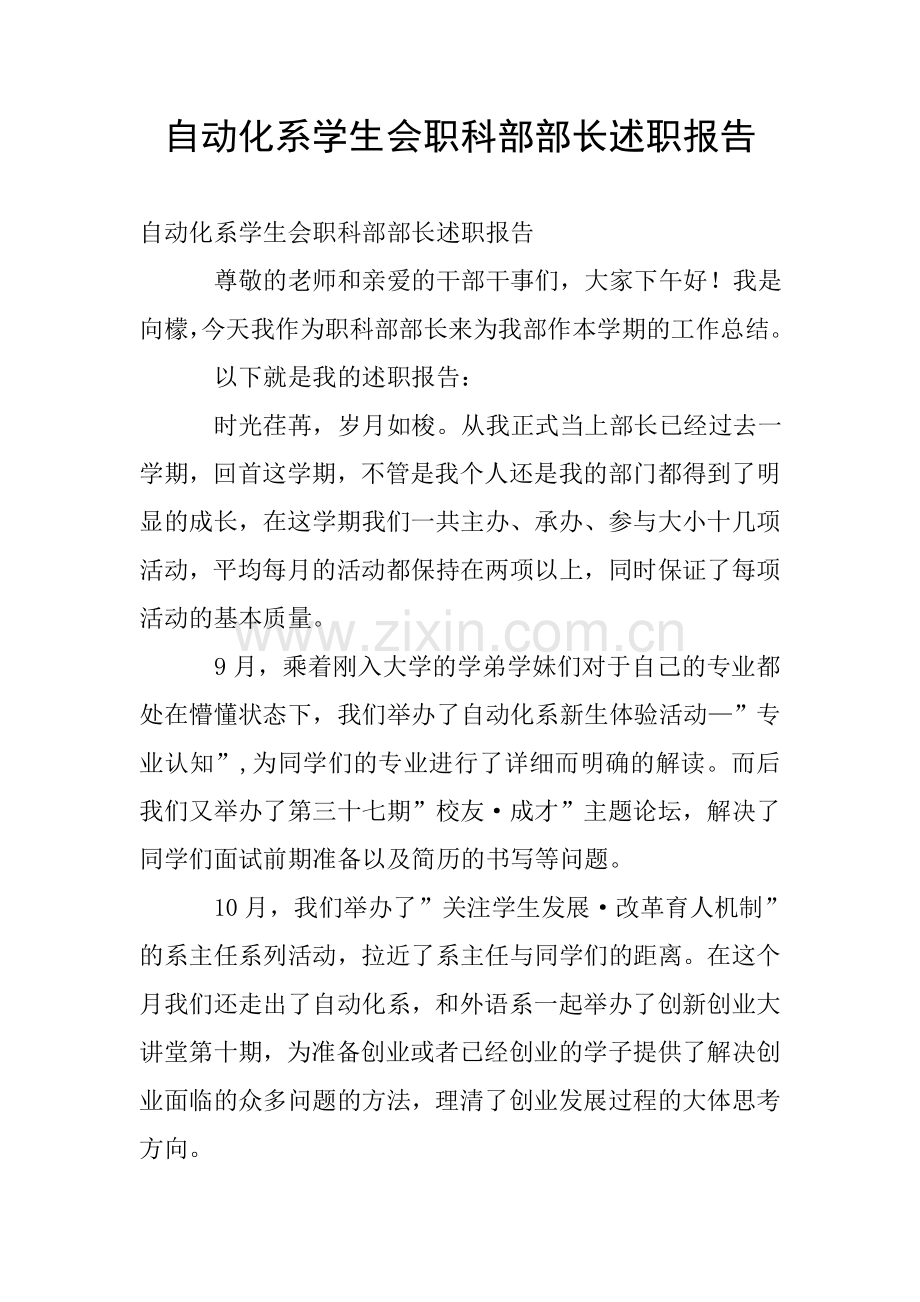 自动化系学生会职科部部长述职报告.doc_第1页