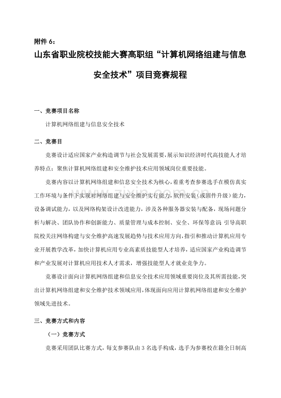 2021年山东省职业院校技能大赛高职组计算机网络组建与信息安全技术项目竞赛规程.doc_第1页
