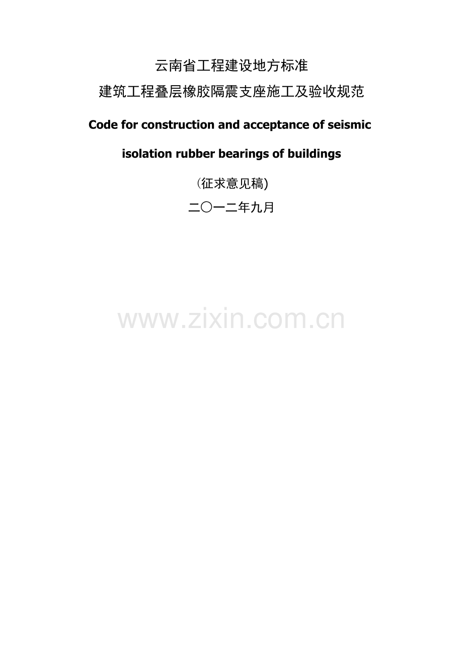建筑工程叠层橡胶隔震支座施工及验收规范.doc_第1页