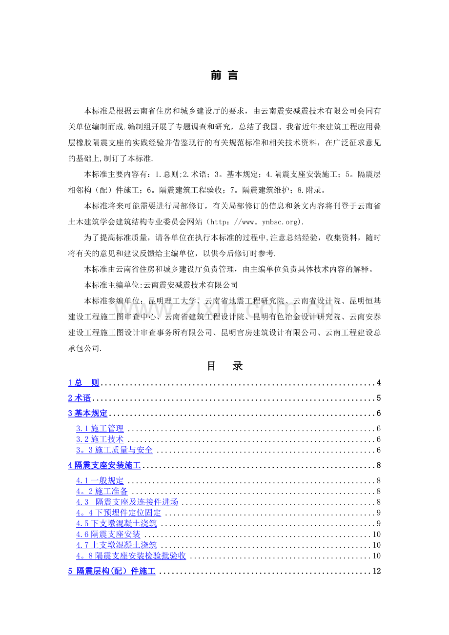 建筑工程叠层橡胶隔震支座施工及验收规范.doc_第2页