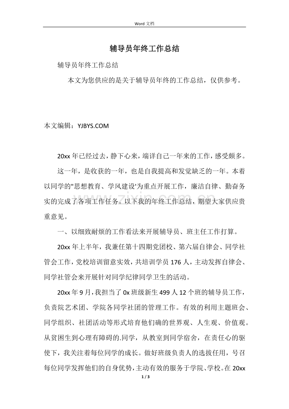辅导员年终工作总结-1.docx_第1页