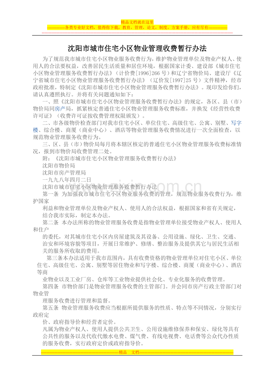 沈阳市物业管理办法.doc_第1页