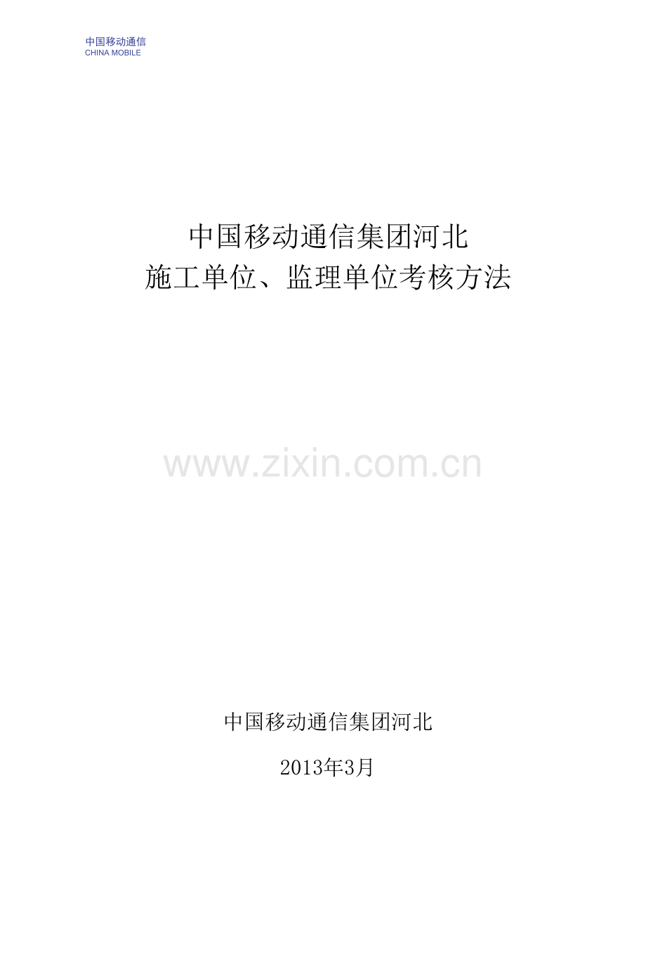 中国移动通信集团河北有限公司施工、监理单位考核办法.docx_第1页