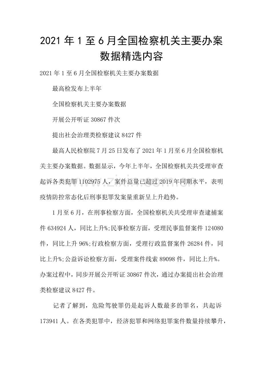 2021年1至6月全国检察机关主要办案数据内容.docx_第1页