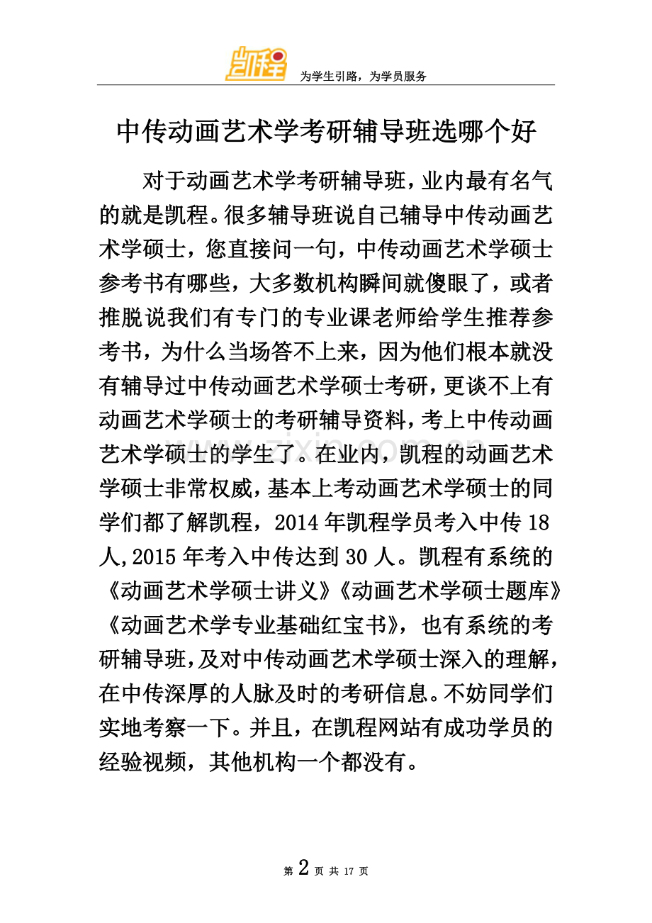 中传动画艺术学考研辅导班选哪个好(00001).doc_第2页