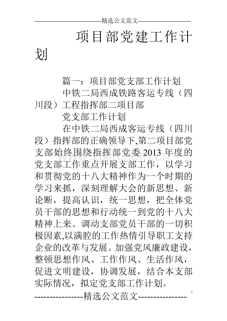 项目部党建工作计划.doc_第1页