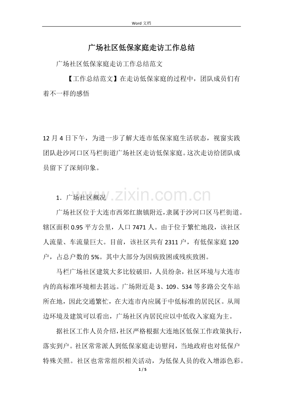 广场社区低保家庭走访工作总结.docx_第1页