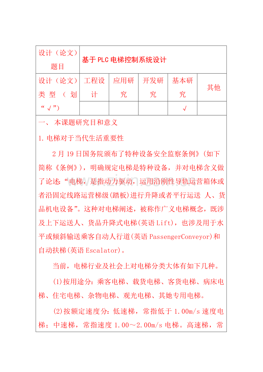 基于PLC的电梯控制系统开题报告样本.doc_第1页