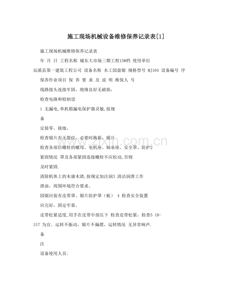 施工现场机械设备维修保养记录表[1]试卷教案.doc_第1页