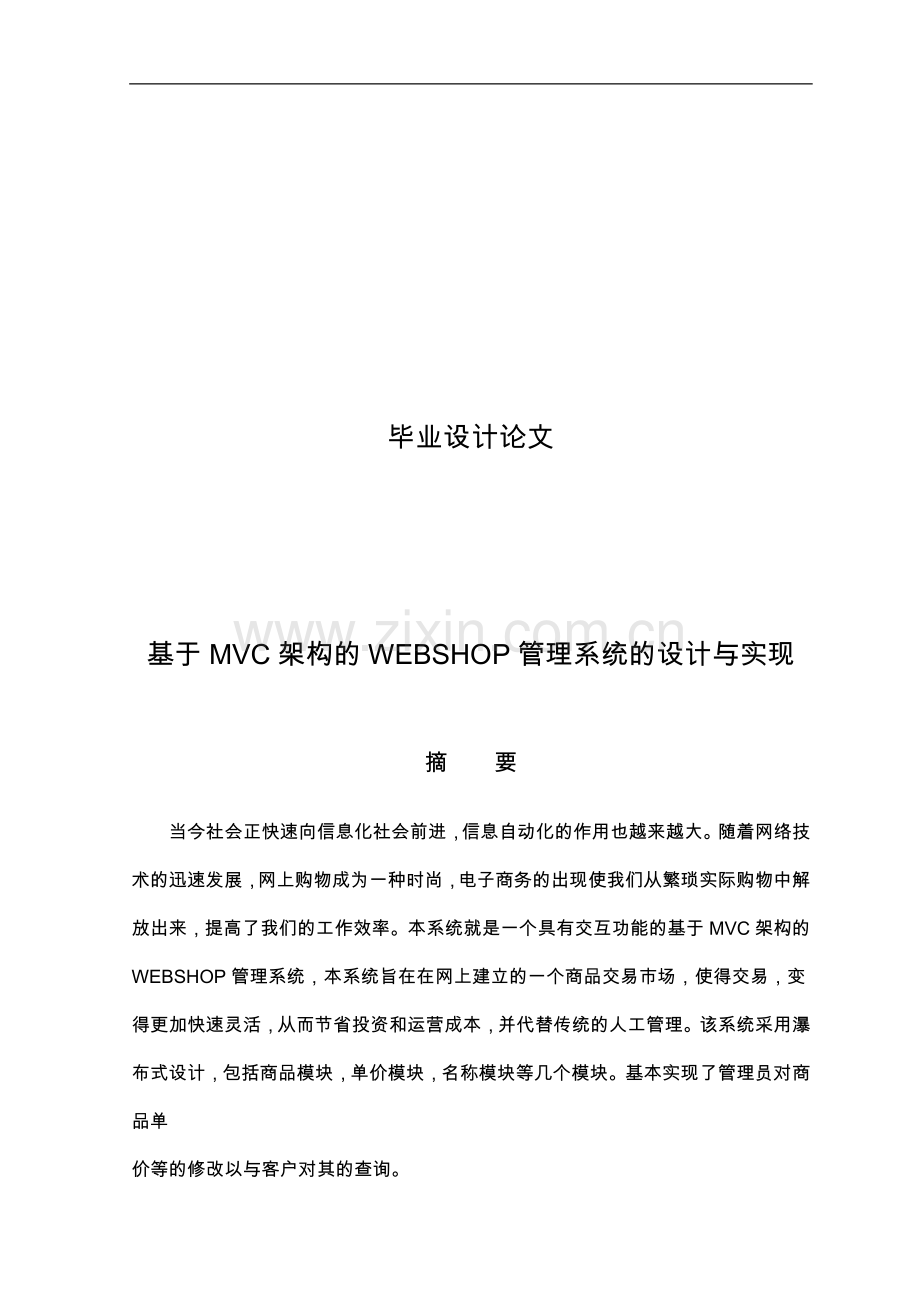 基于MVC架构的WEBSHOP管理系统的设计与实现毕业论文.doc_第1页