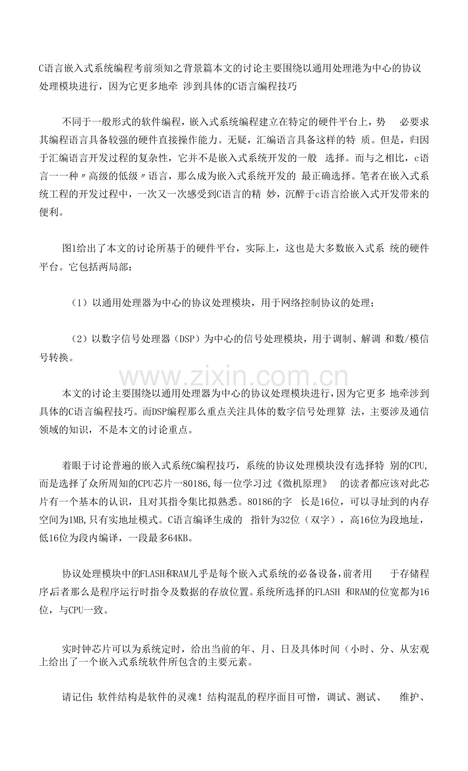 c语言嵌入式编程注意事项.docx_第1页