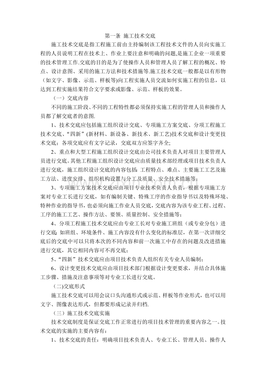 施工方案和技术交底制度.docx_第1页