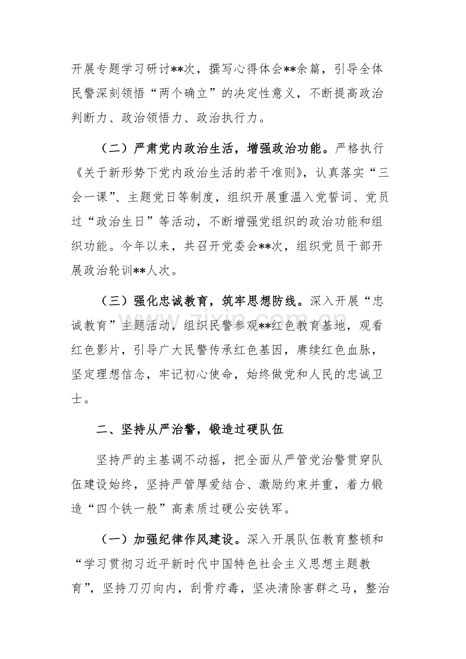 2024年推进从严治党管警工作情况汇报范文.docx_第2页