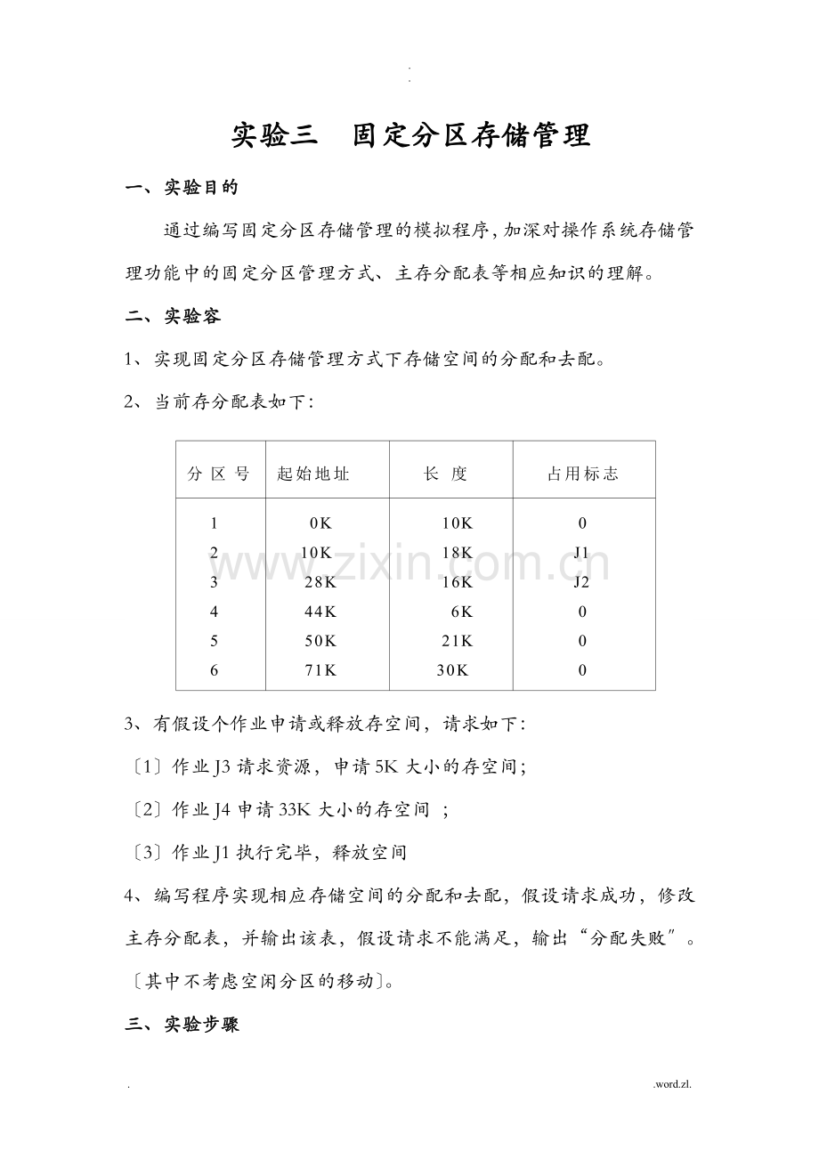 C语言固定分区存储管理实验.doc_第1页