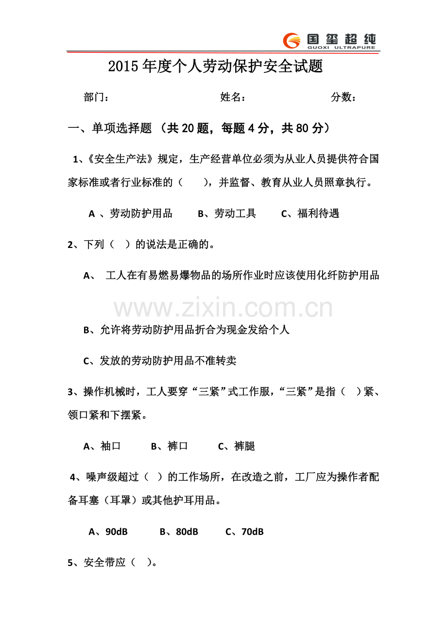 个人劳动保护安全试题及答案.docx_第2页