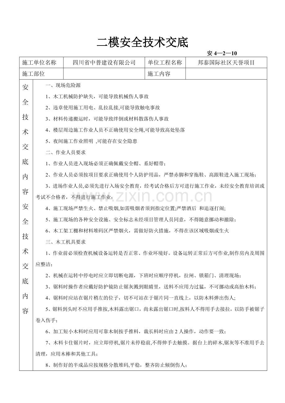 二模安全技术交底.doc_第1页