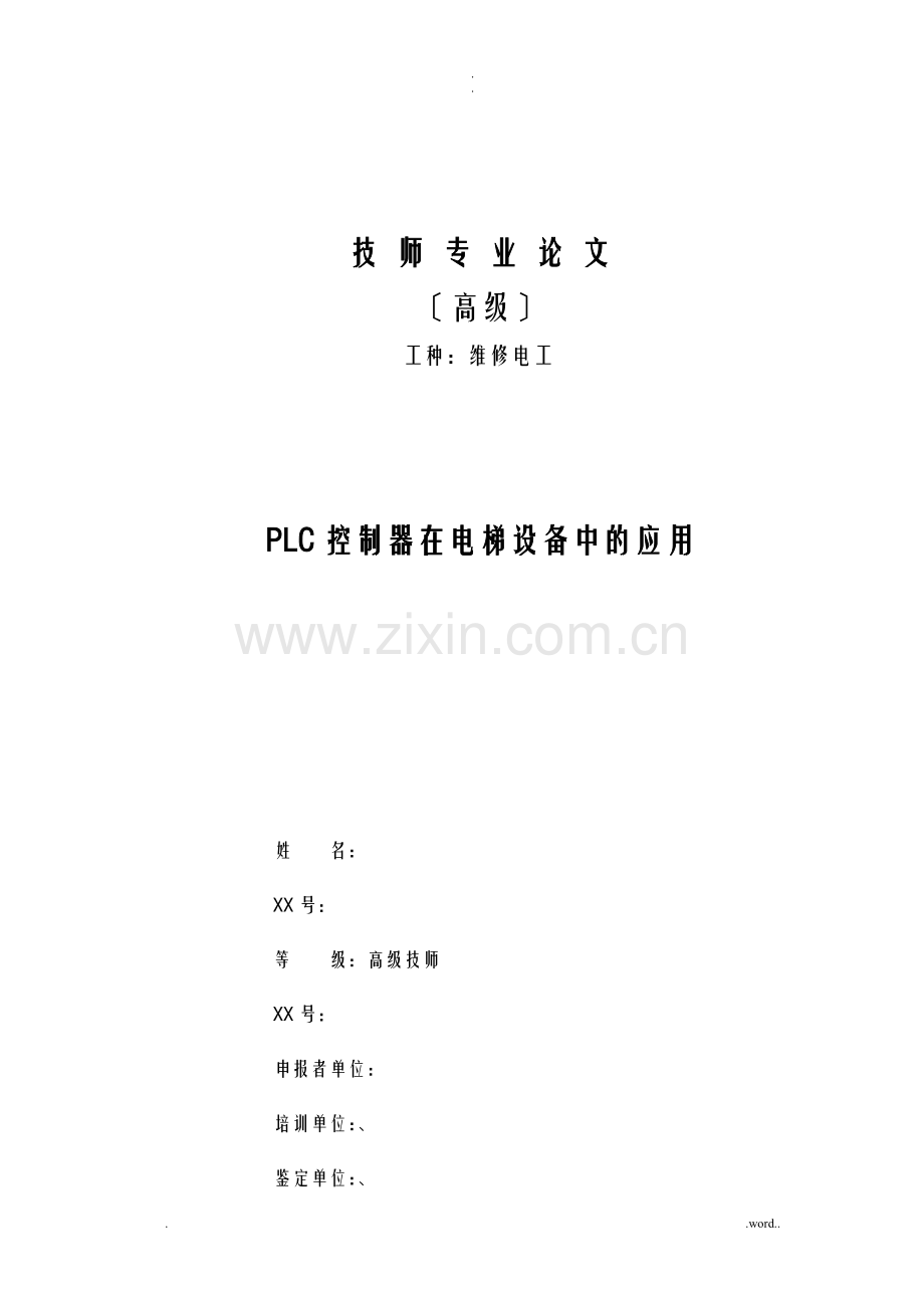 高级技师论文—PLC在电梯控制中的应用.doc_第1页