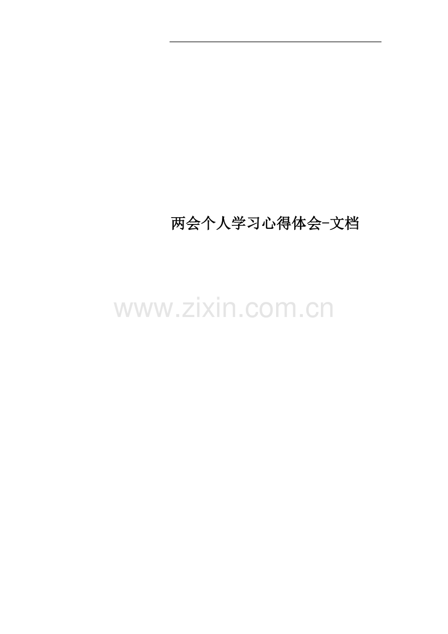 两会个人学习心得体会-文档.doc_第1页