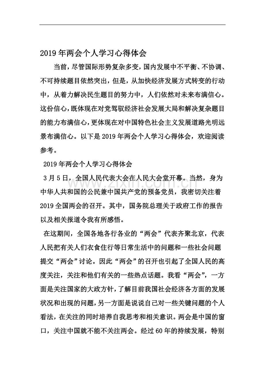 两会个人学习心得体会-文档.doc_第2页
