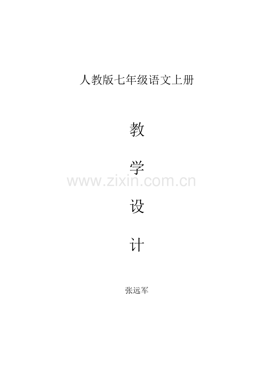 七年级语文第一单元教学设计.doc_第2页