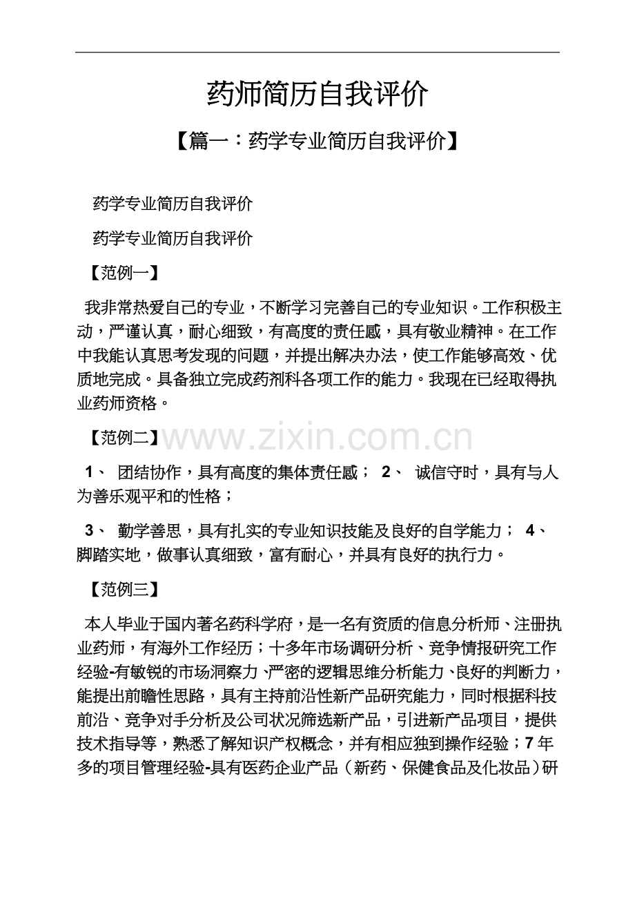 个人简历之药师简历自我评价.docx_第2页