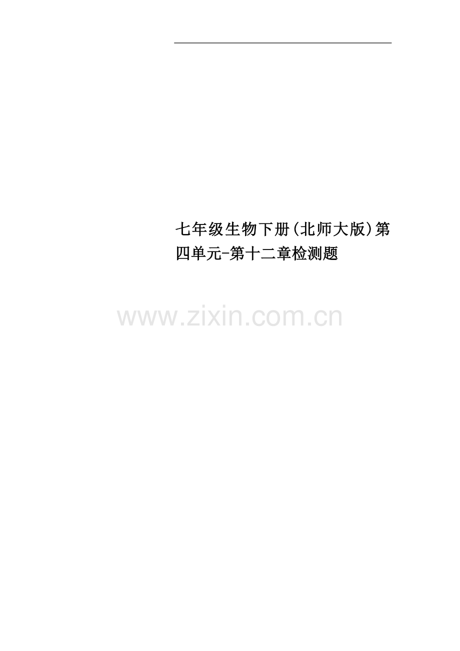 七年级生物下册(北师大版)第四单元-第十二章检测题.doc_第1页