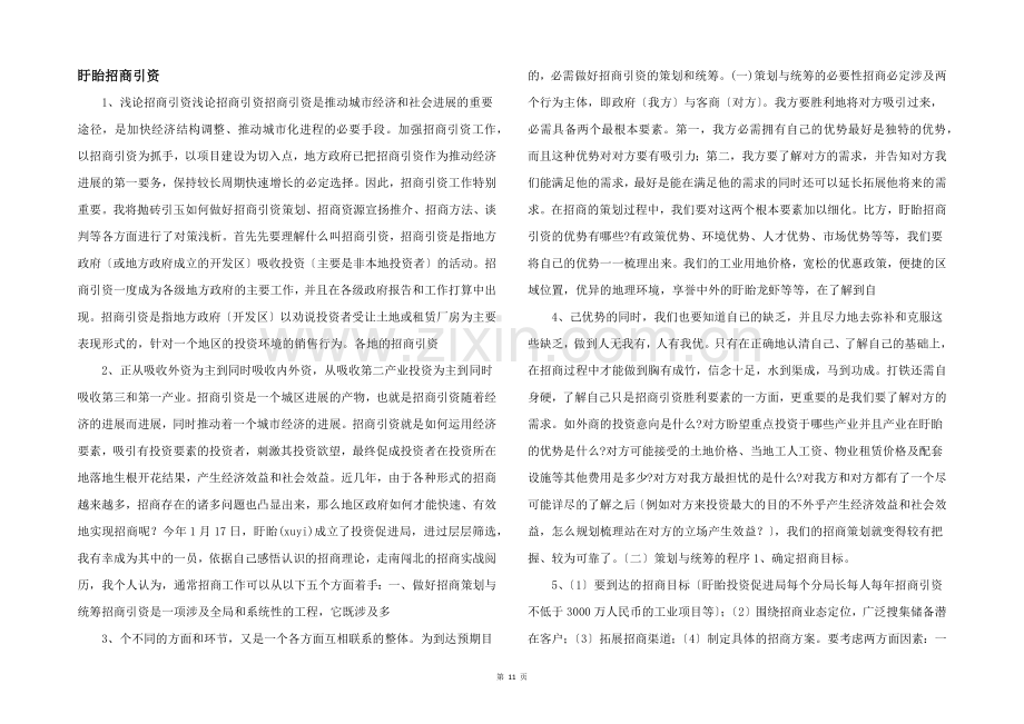 盱眙招商引资-.docx_第1页