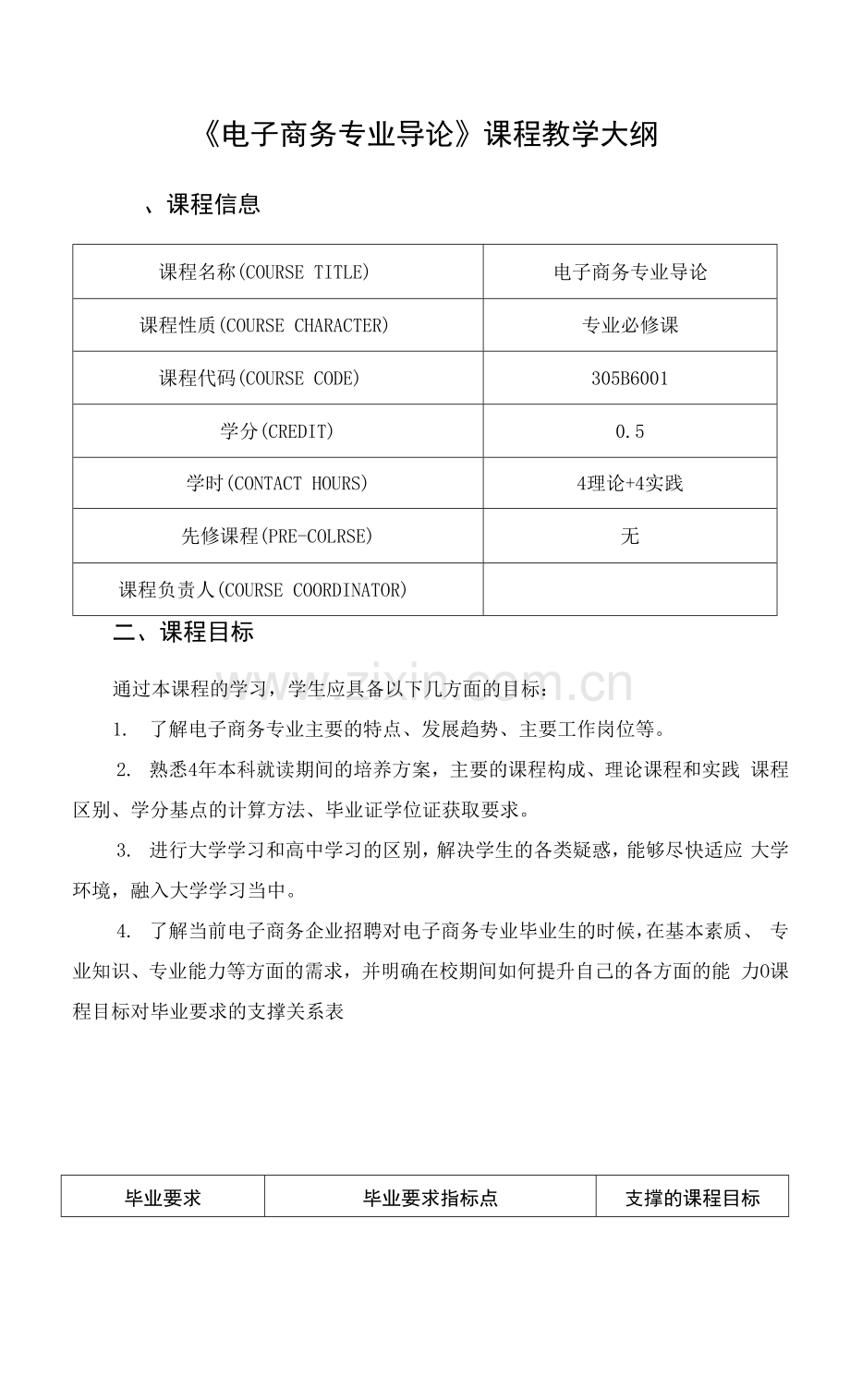 《电子商务专业导论》课程教学大纲.docx_第1页