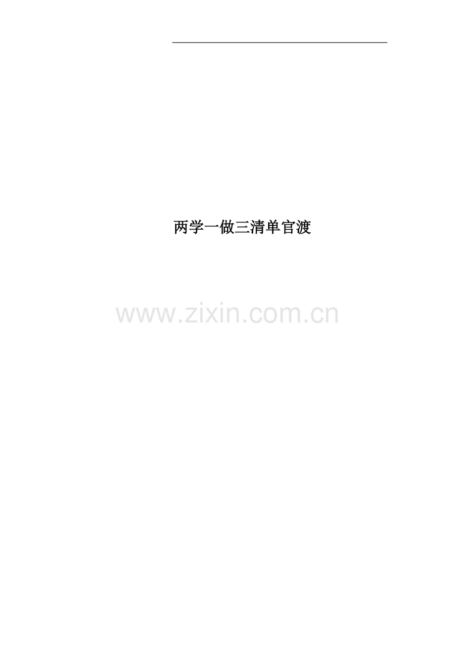 两学一做三清单官渡.docx_第1页