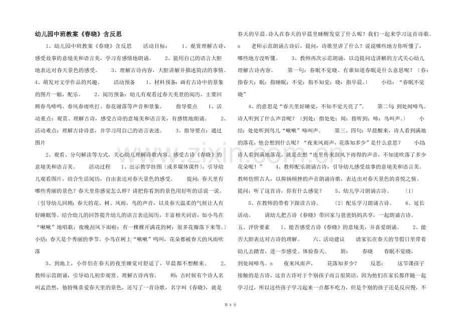 幼儿园中班教案《春晓》含反思-.docx_第1页