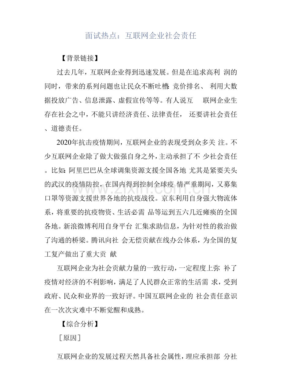 面试热点：互联网企业社会责任.docx_第1页
