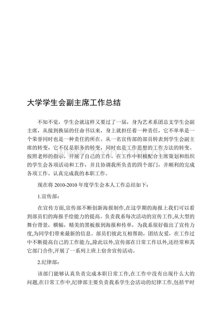 大学学生会主席工作总结.doc_第1页