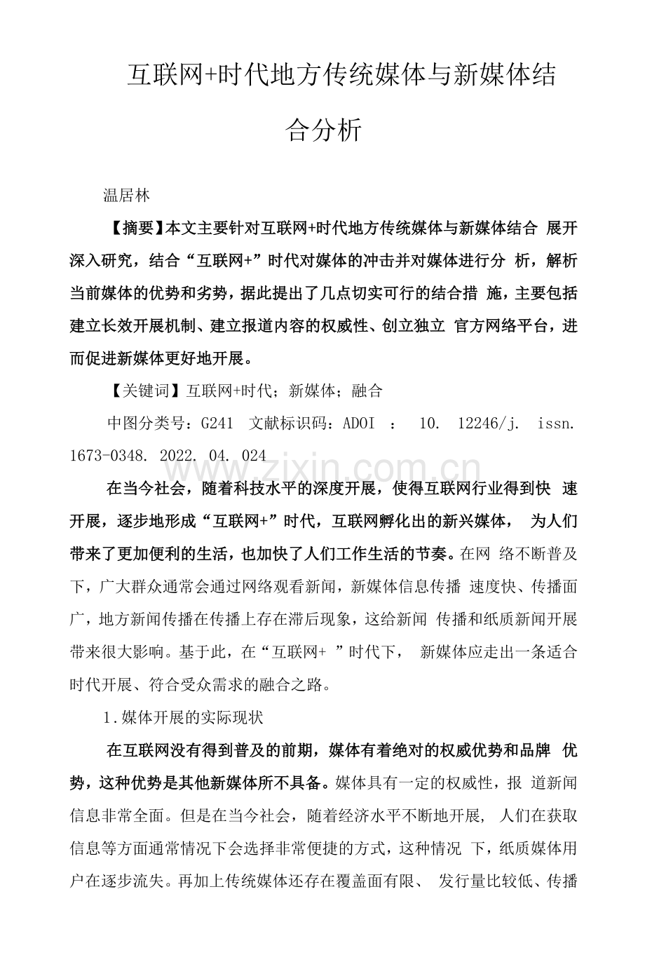 互联网-时代地方传统媒体与新媒体结合分析.docx_第1页