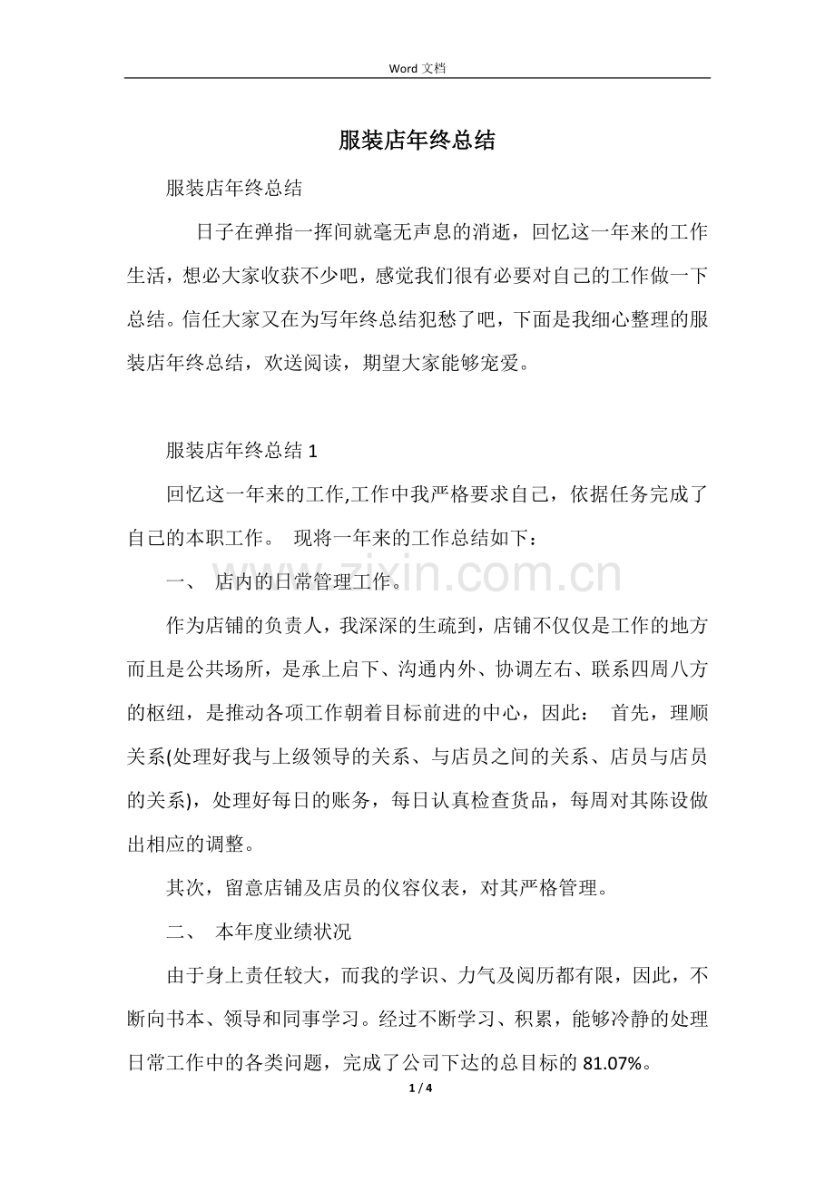 服装店年终总结.docx_第1页