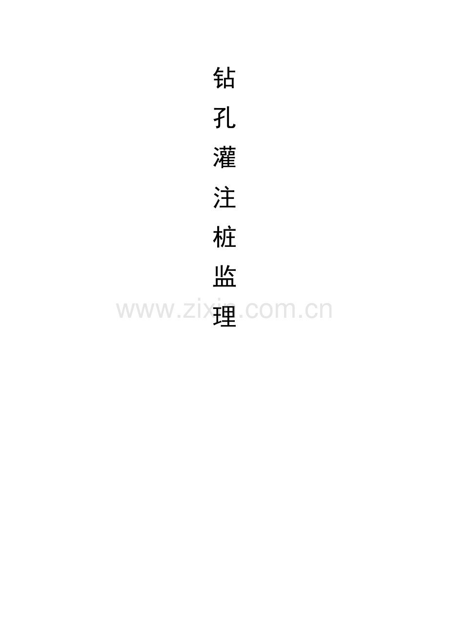 钻孔灌注桩质量管理手册.doc_第1页