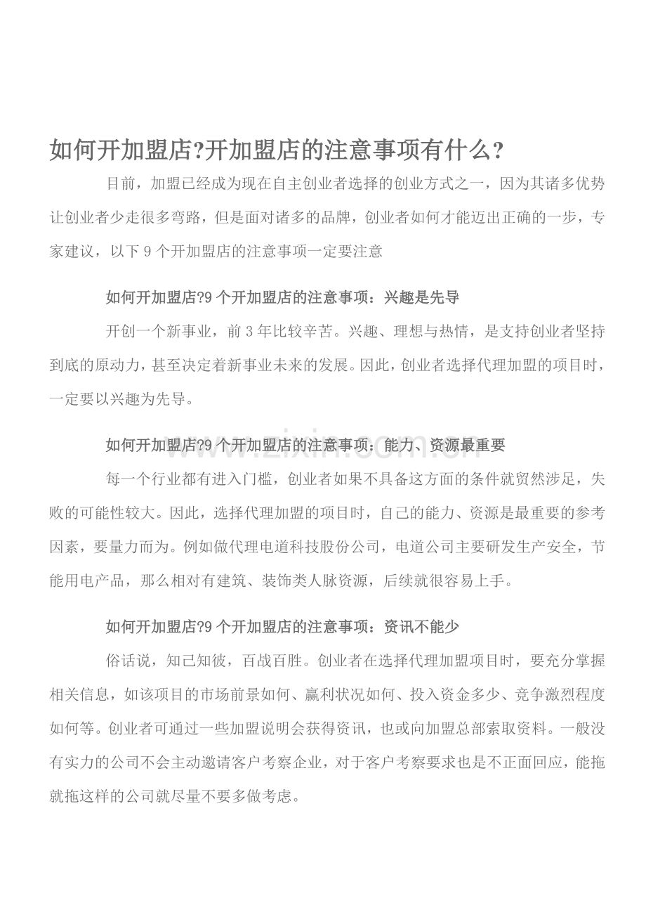 如何开加盟店.doc_第1页