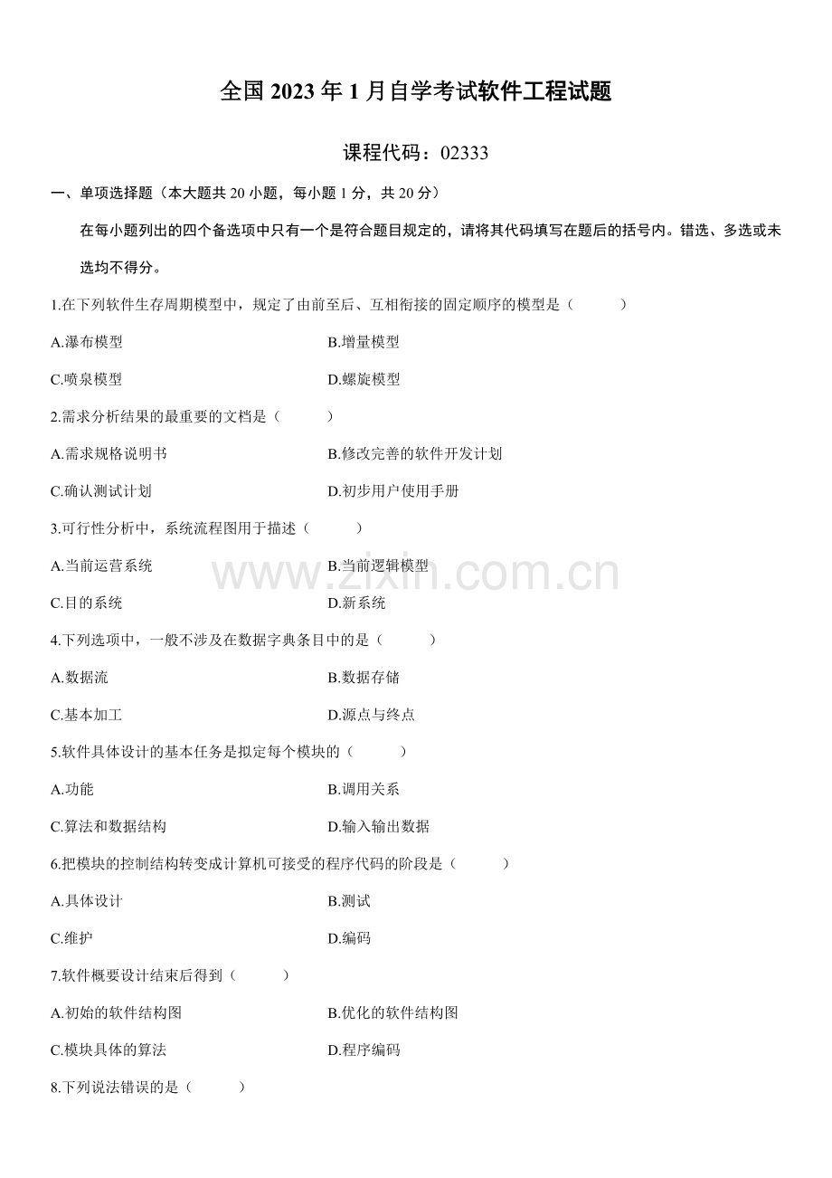 2023年全国1月高等教育软件工程自考试题.doc_第1页