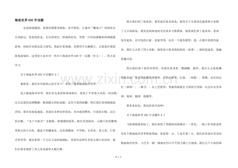 海底世界600字话题.docx_第1页