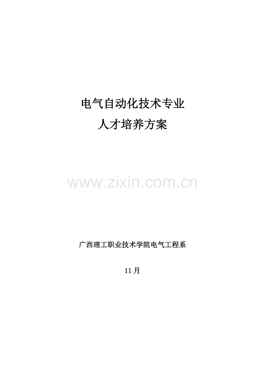 版电气自动化技术专业人才培养方案样本.doc_第1页