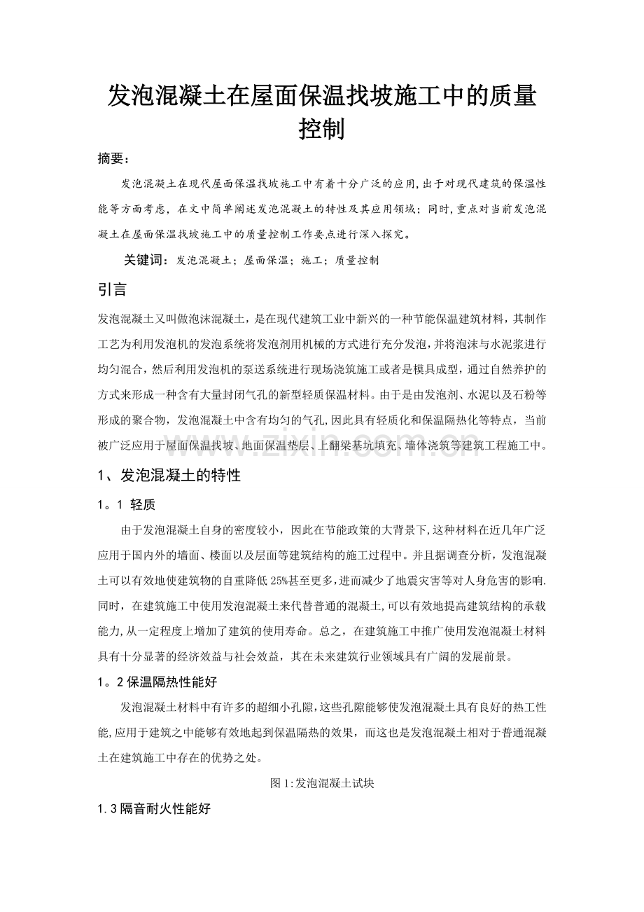 发泡混凝土在屋面保温找坡施工中的质量控制.doc_第1页