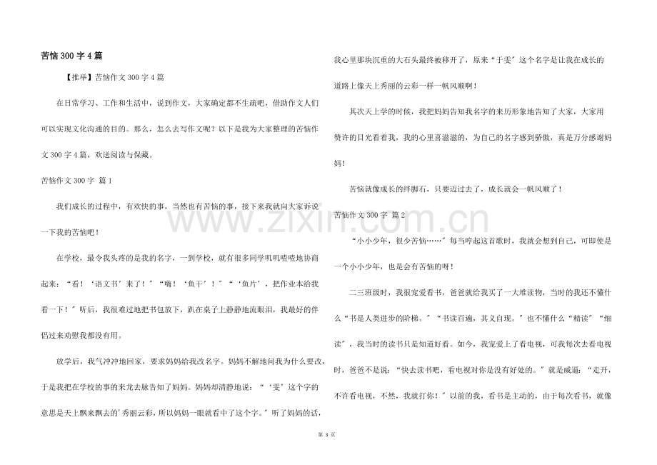 烦恼300字4篇.docx_第1页