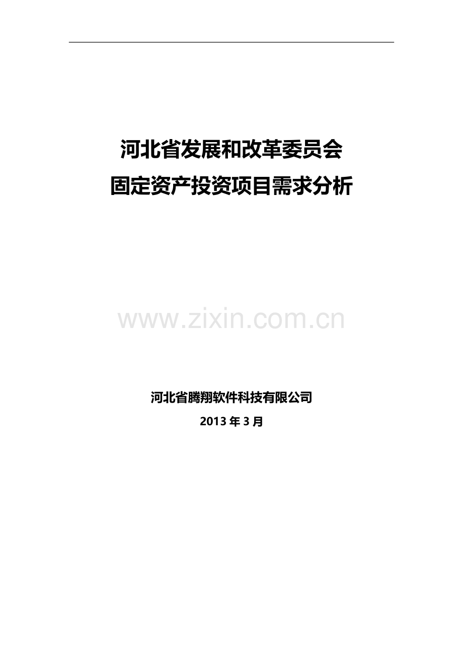 固定资产投资项目管理系统.doc_第1页