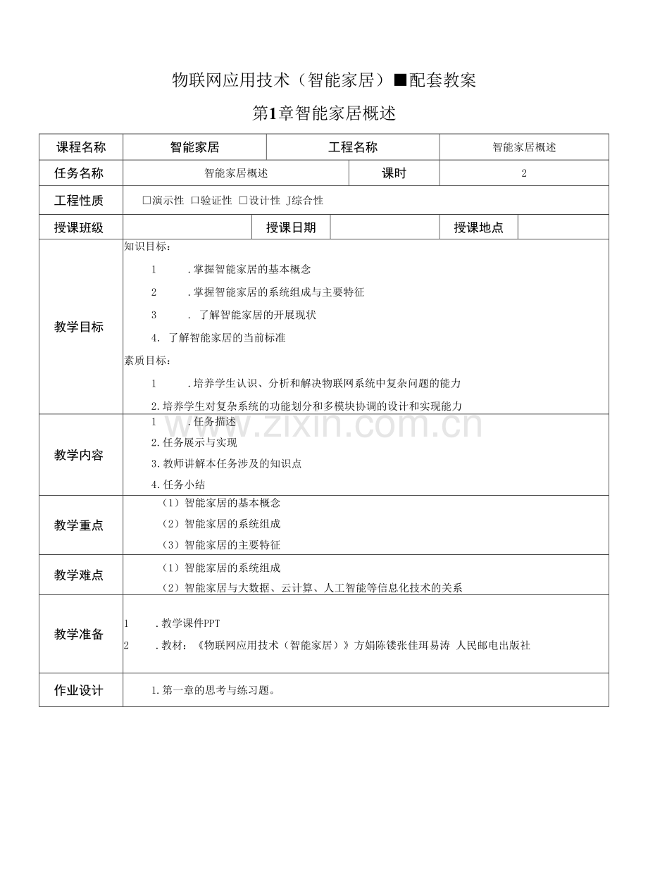 物联网应用技术(智能家居)-配套教案全套--第1-8章--智能家居概述--智能家居系统开发样例.docx_第1页