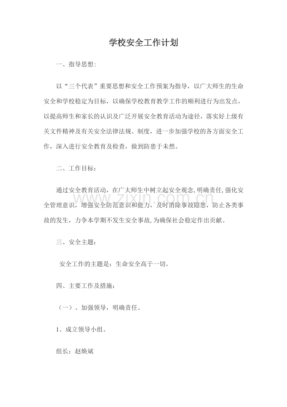 学校安全工作计划53300.doc_第1页