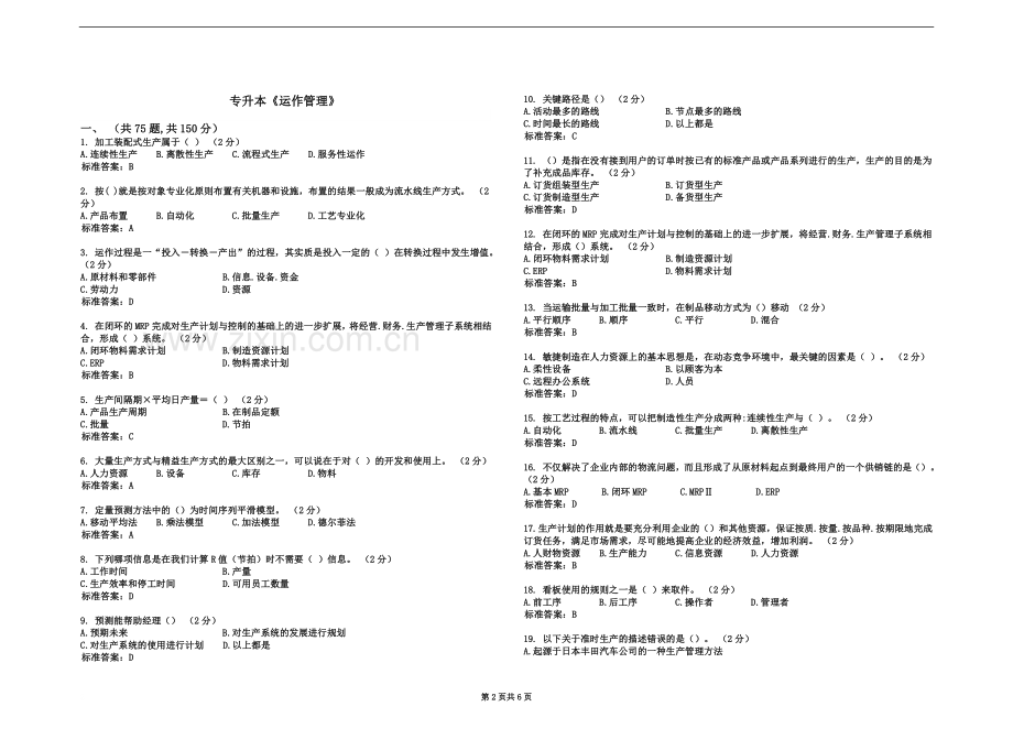 专升本《运作管理》-试卷-答案(同名21628).doc_第2页