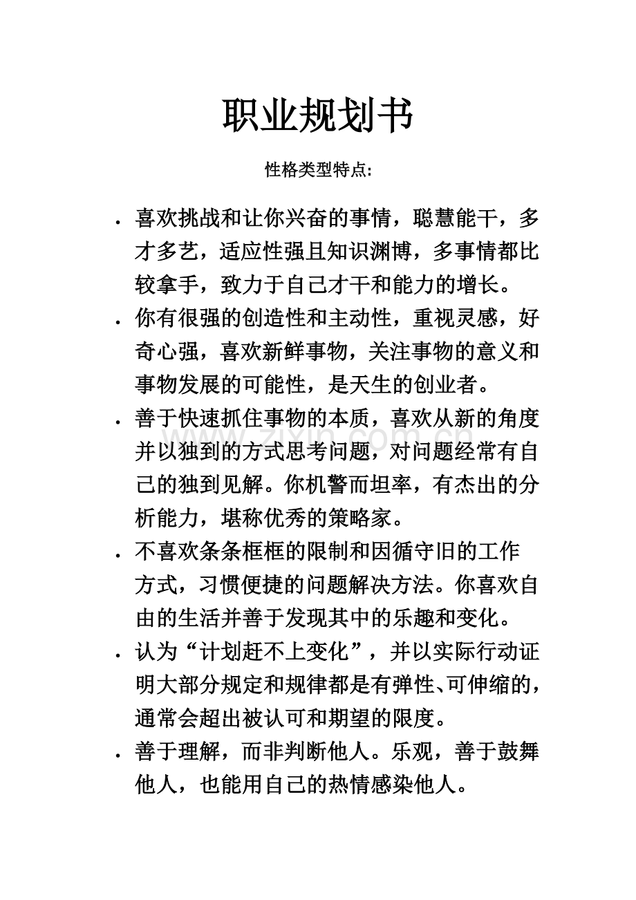 个人职业规划(00002).docx_第2页
