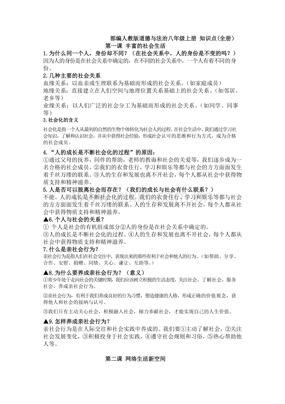 部编人教版道德与法治八年级上册-知识点(全册)1.doc_第1页